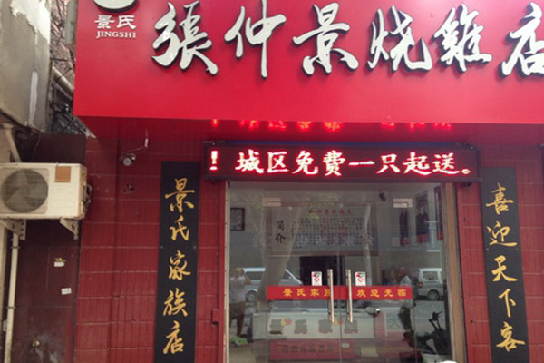 张仲景烧鸡加盟店