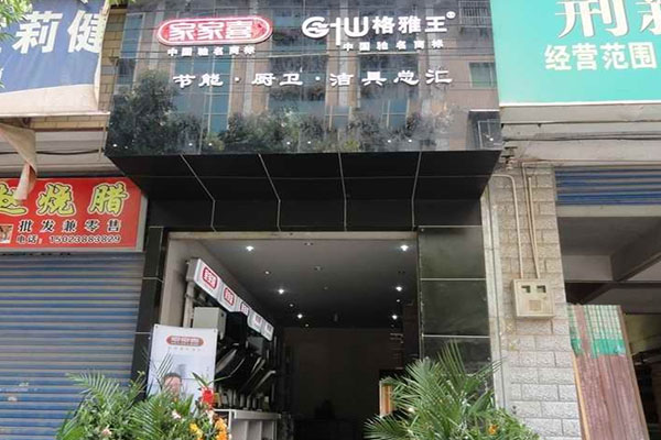 家家喜厨卫电器加盟店