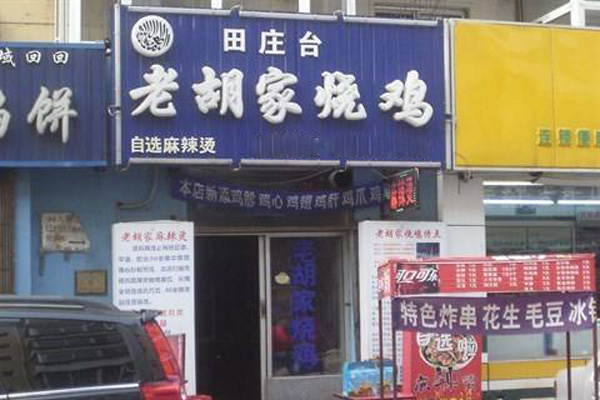 老胡家烧鸡加盟店