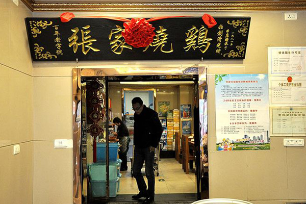 张家烧鸡加盟店