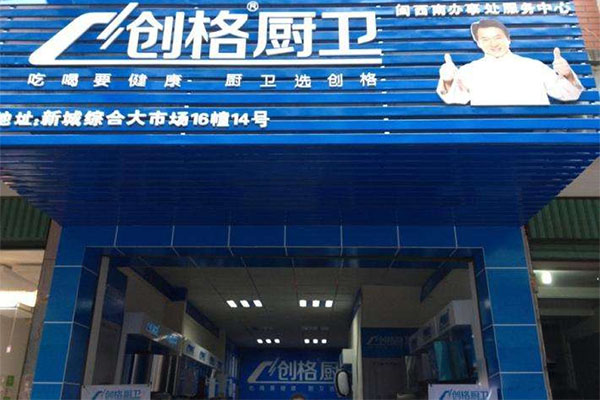 创格厨卫加盟费