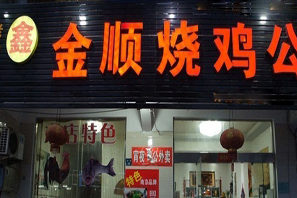 金顺烧鸡公加盟店