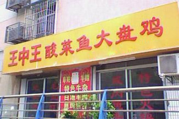 王中王大盘鸡加盟