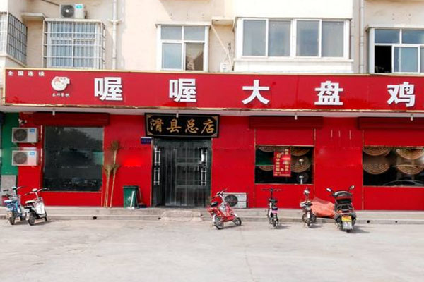 喔喔大盘鸡加盟