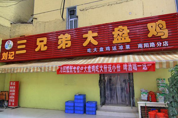 刘记三兄弟大盘鸡加盟店