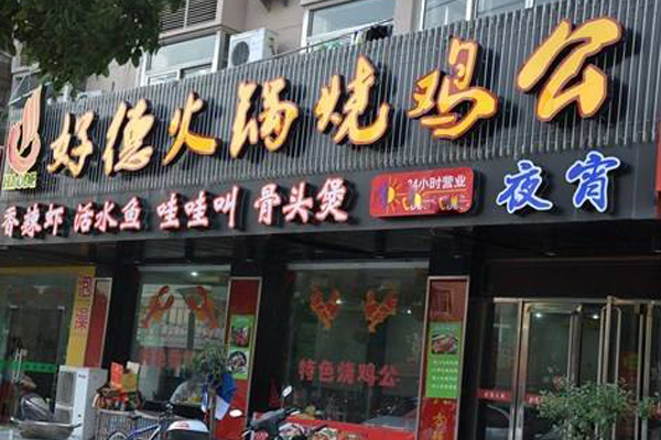 【好德烧鸡加盟】开好德烧鸡让赚钱变得超级简单！