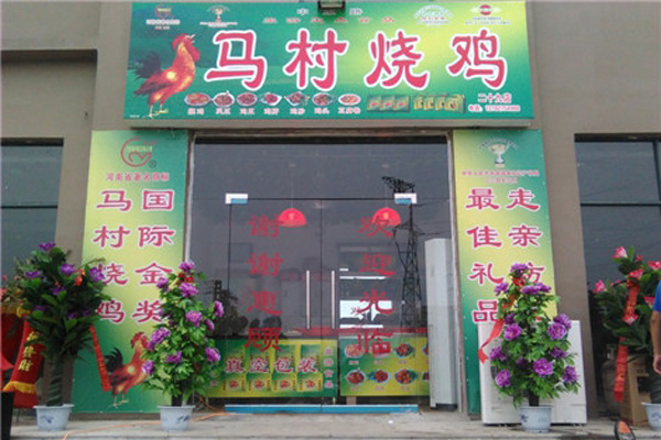 马村烧鸡加盟店