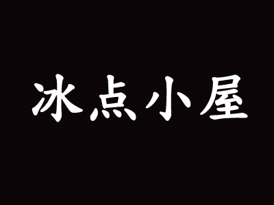 冰点小屋冰粥