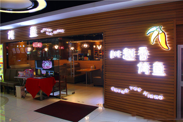 川越香干锅烤鱼加盟