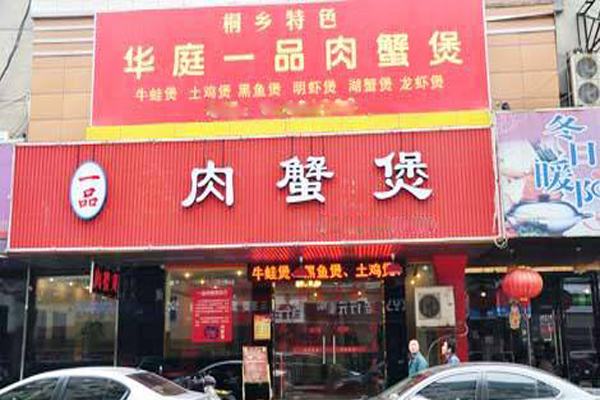 一品肉蟹煲加盟