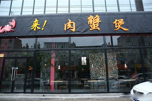 来！肉蟹煲加盟