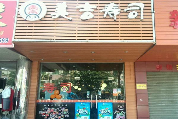 美吉寿司加盟店