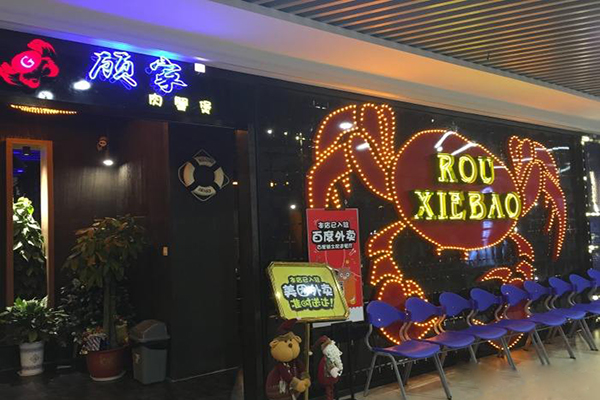 顾家肉蟹煲加盟店