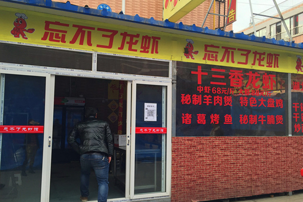 忘不了小龙虾加盟店
