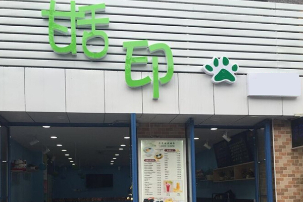 甛印加盟店