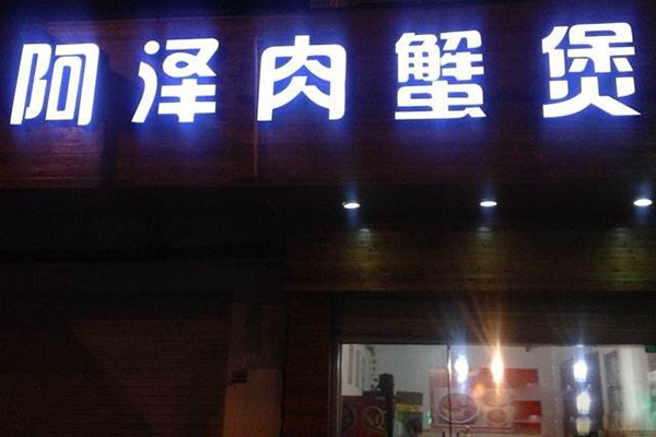 阿泽肉蟹煲加盟店