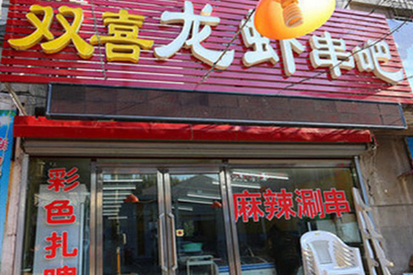 双喜龙虾串吧加盟费