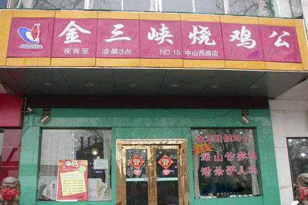 金三峡烧鸡加盟店