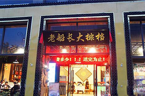老船长大排档加盟