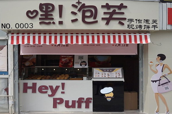 嘿!泡芙加盟店