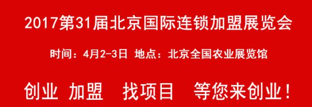 2017北京连锁加盟展 招展倒计时30天