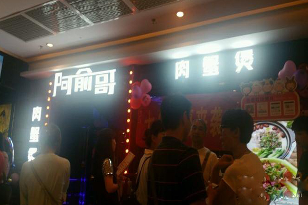 阿俞哥肉蟹煲加盟店