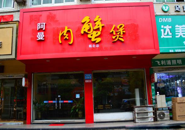 阿曼肉蟹煲加盟店