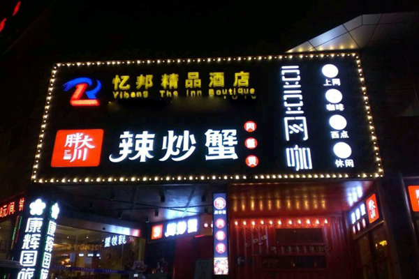 胖大川肉蟹煲加盟