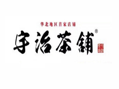 宇治茶铺