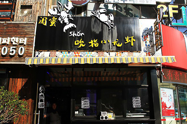 闺蜜吮指小龙虾加盟店