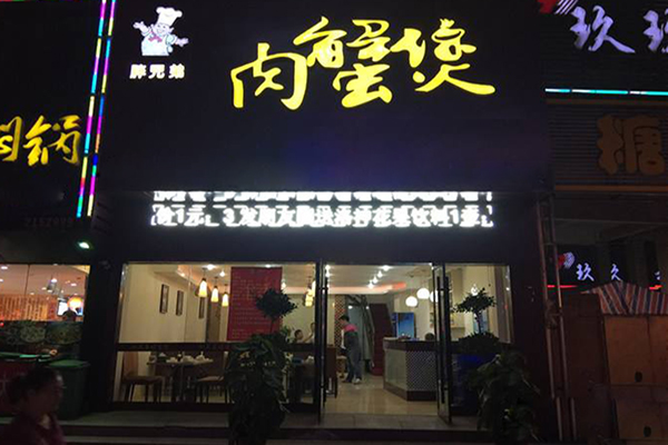 胖兄弟肉蟹煲加盟