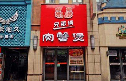 兄弟俩肉蟹煲加盟