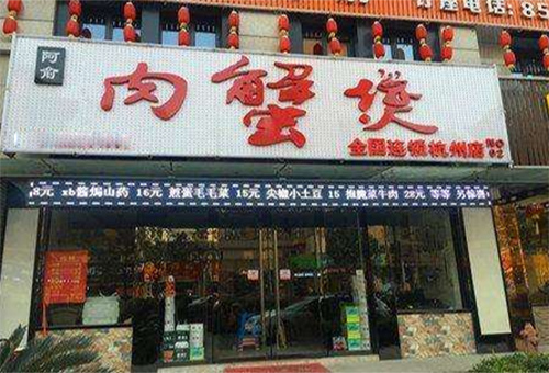 阿俞肉蟹煲加盟