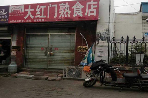 大红门熟食加盟店