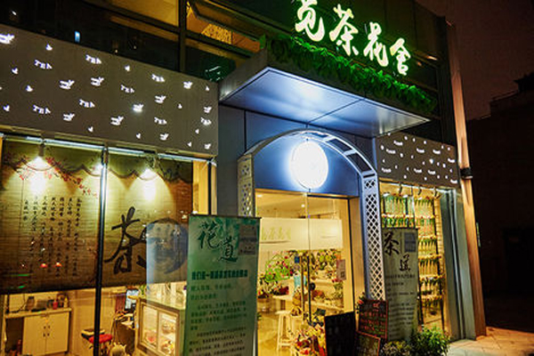 觅茶花舍加盟费