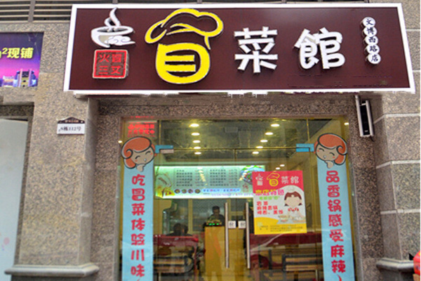 火冒三丈冒菜加盟费