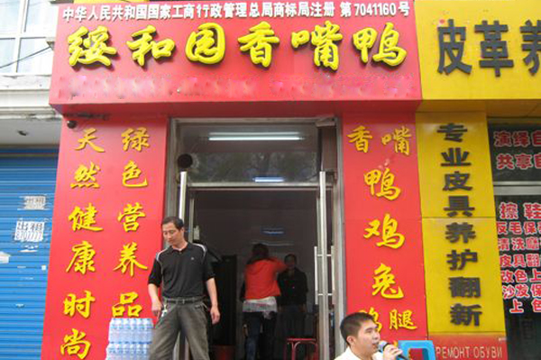 绥和园香嘴鸭加盟店