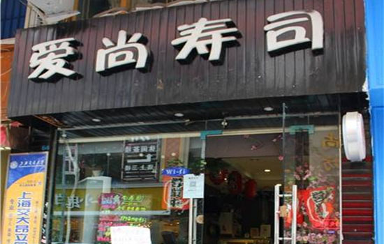 爱尚寿司加盟店