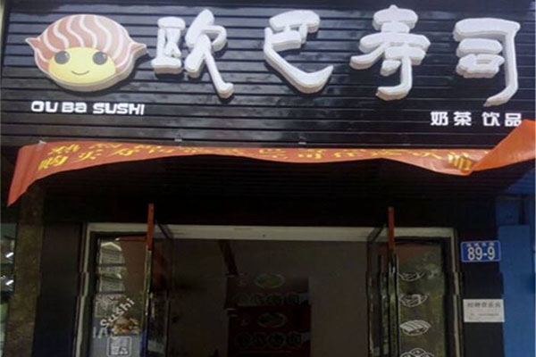 欧巴寿司