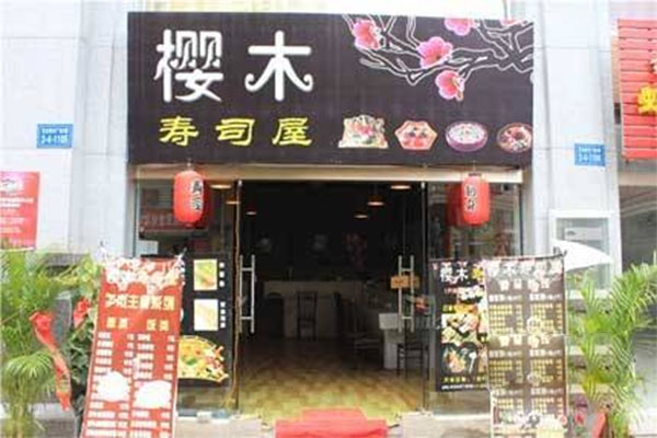 樱木寿司加盟