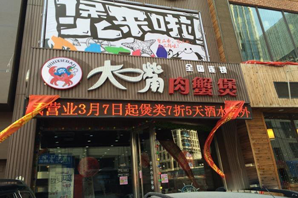 大嘴肉蟹煲加盟