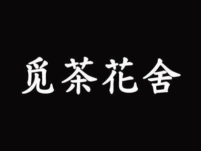 觅茶花舍加盟费