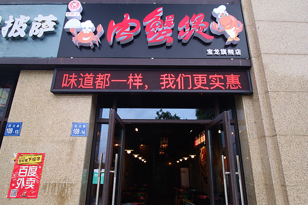 艾胖子肉蟹煲加盟店