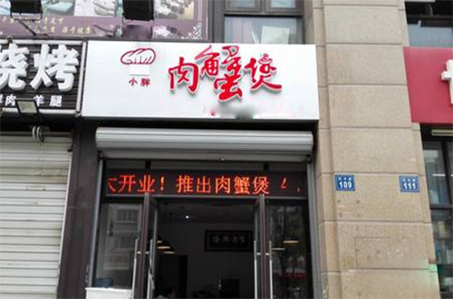 小胖肉蟹煲加盟