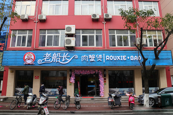 老船长肉蟹煲加盟