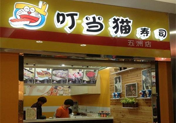 叮当猫寿司加盟