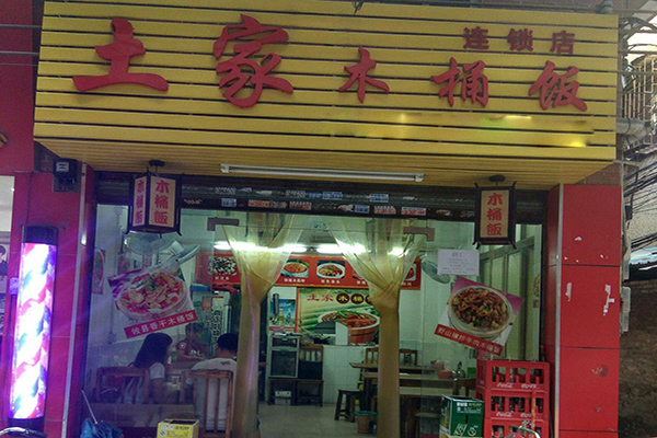 土家木桶饭加盟费