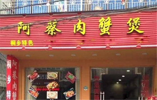 阿蔡肉蟹煲加盟