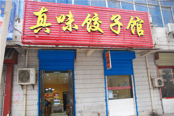 真味饺子馆怎么样？加盟真味饺子馆赚钱吗？