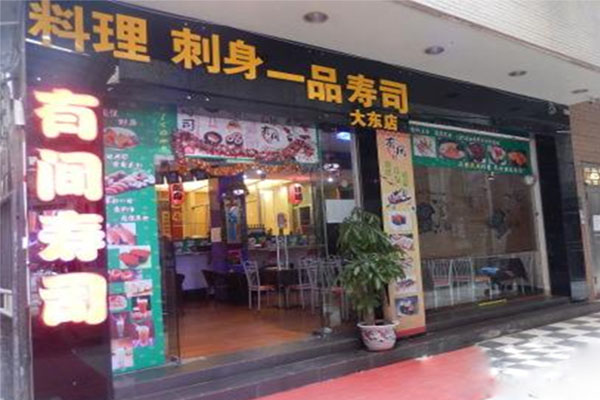 有间寿司加盟店